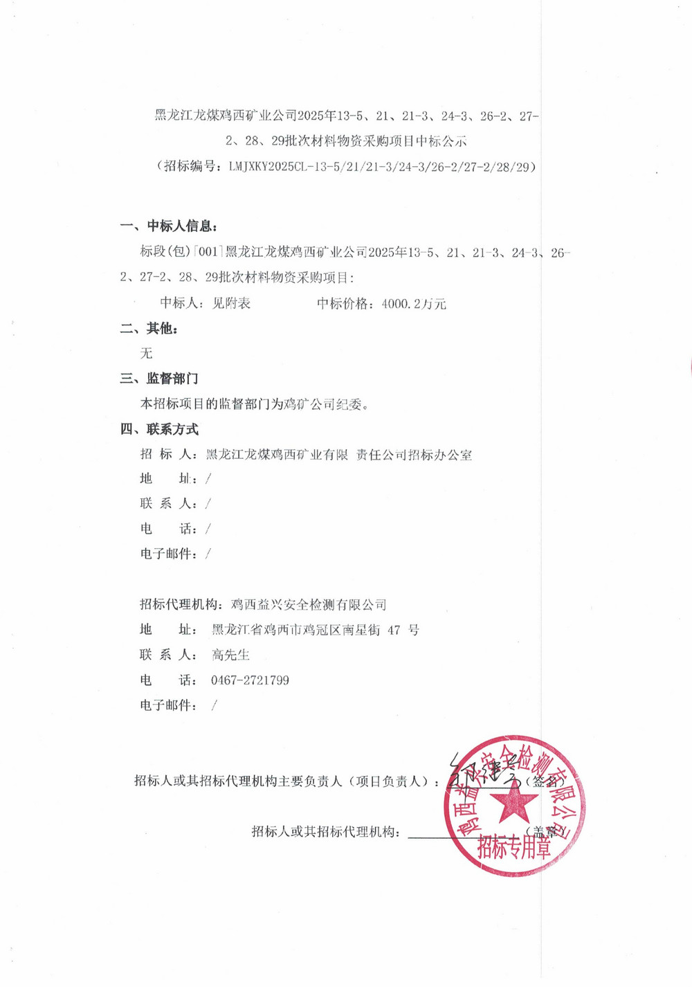 黑龍江龍煤雞西礦業(yè)公司2025年13-5、21、21-3、24-3、26-2、27-2、28、29批次材料物資采購項(xiàng)目中標(biāo)公示_01.jpg