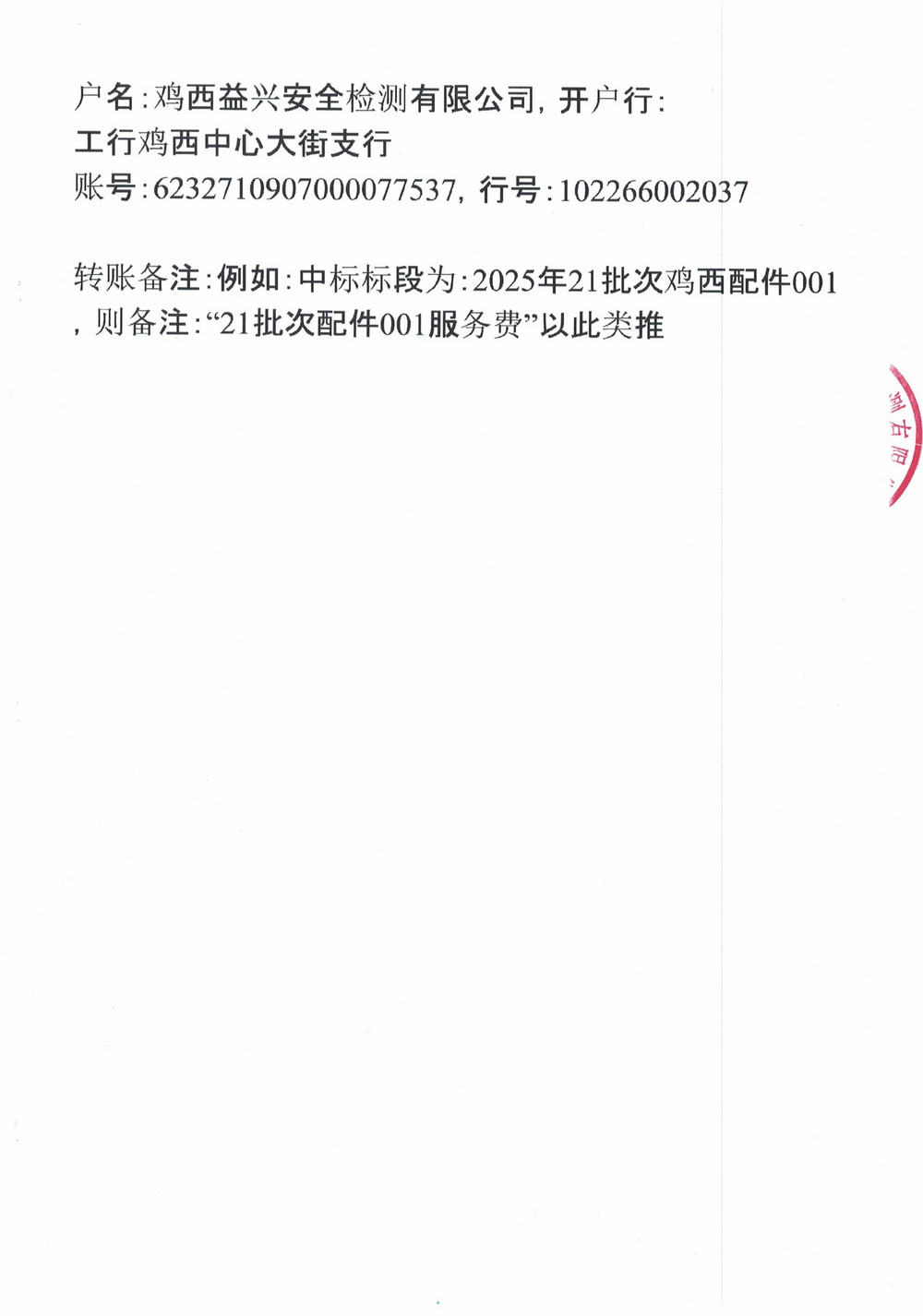 黑龍江龍煤雞西礦業(yè)公司2025年13-5、21、21-3、24-3、26-2、27-2、28、29批次材料物資采購項(xiàng)目中標(biāo)公示_05.jpg