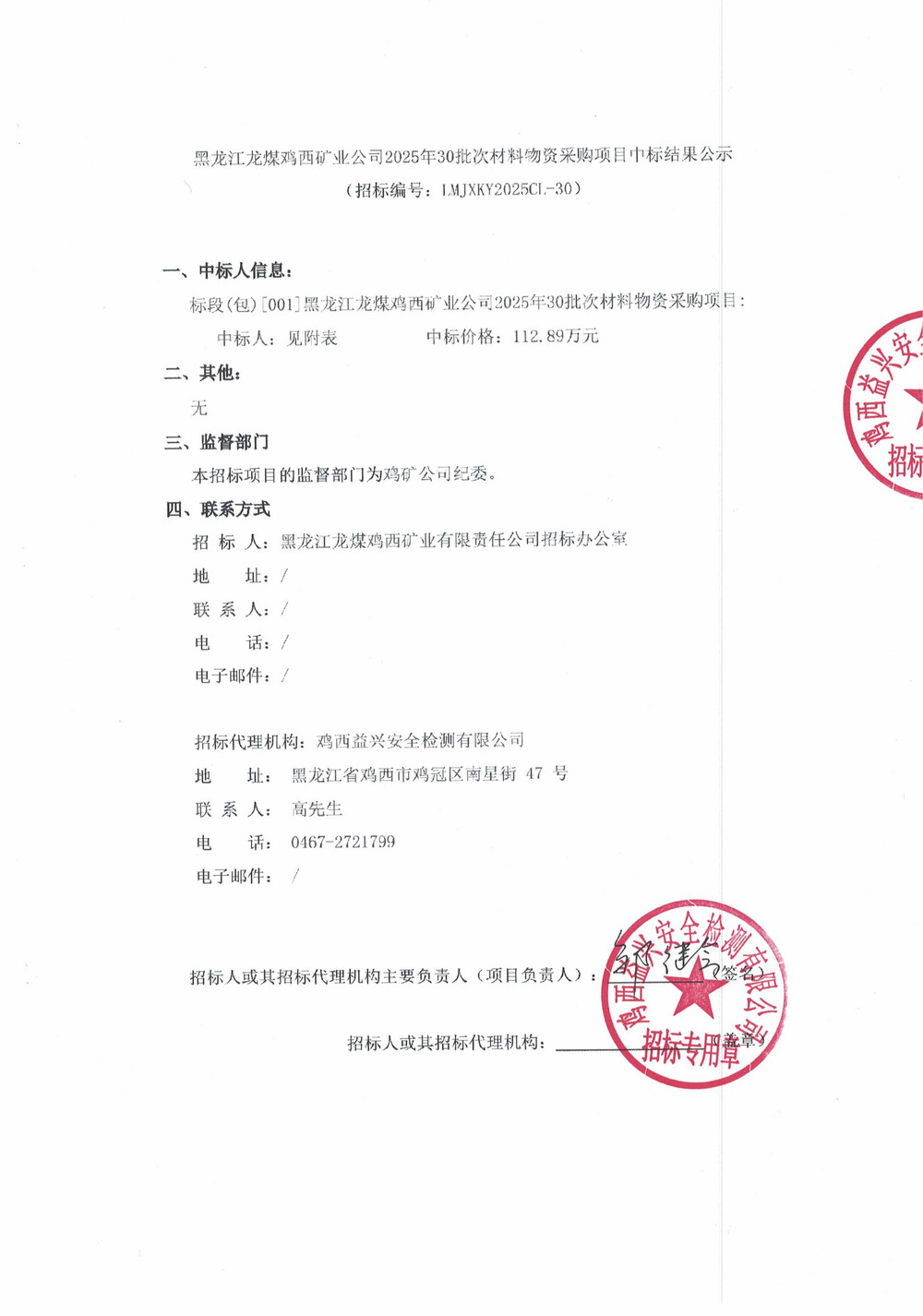 黑龍江龍煤雞西礦業(yè)公司2025年30批次材料物資采購項目中標結(jié)果公示_01.jpg
