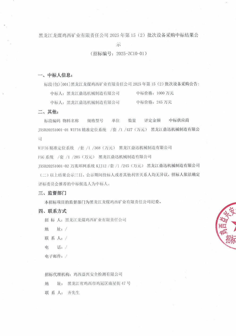 黑龍江龍煤雞西礦業(yè)有限責(zé)任公司2025年第15（2）批次設(shè)備采購中標(biāo)結(jié)果公示_000356_01.jpg