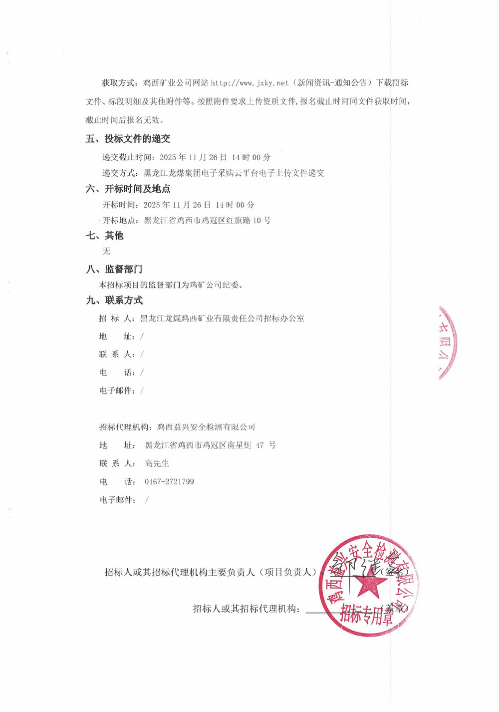 黑龍江龍煤雞西礦業(yè)公司2025年33批次材料采購項目招標(biāo)公告_02.jpg