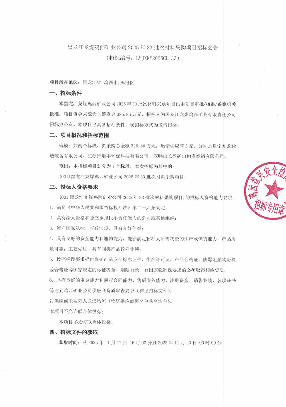 黑龍江龍煤雞西礦業(yè)公司2025年33批次材料采購項目招標(biāo)公告_01.jpg