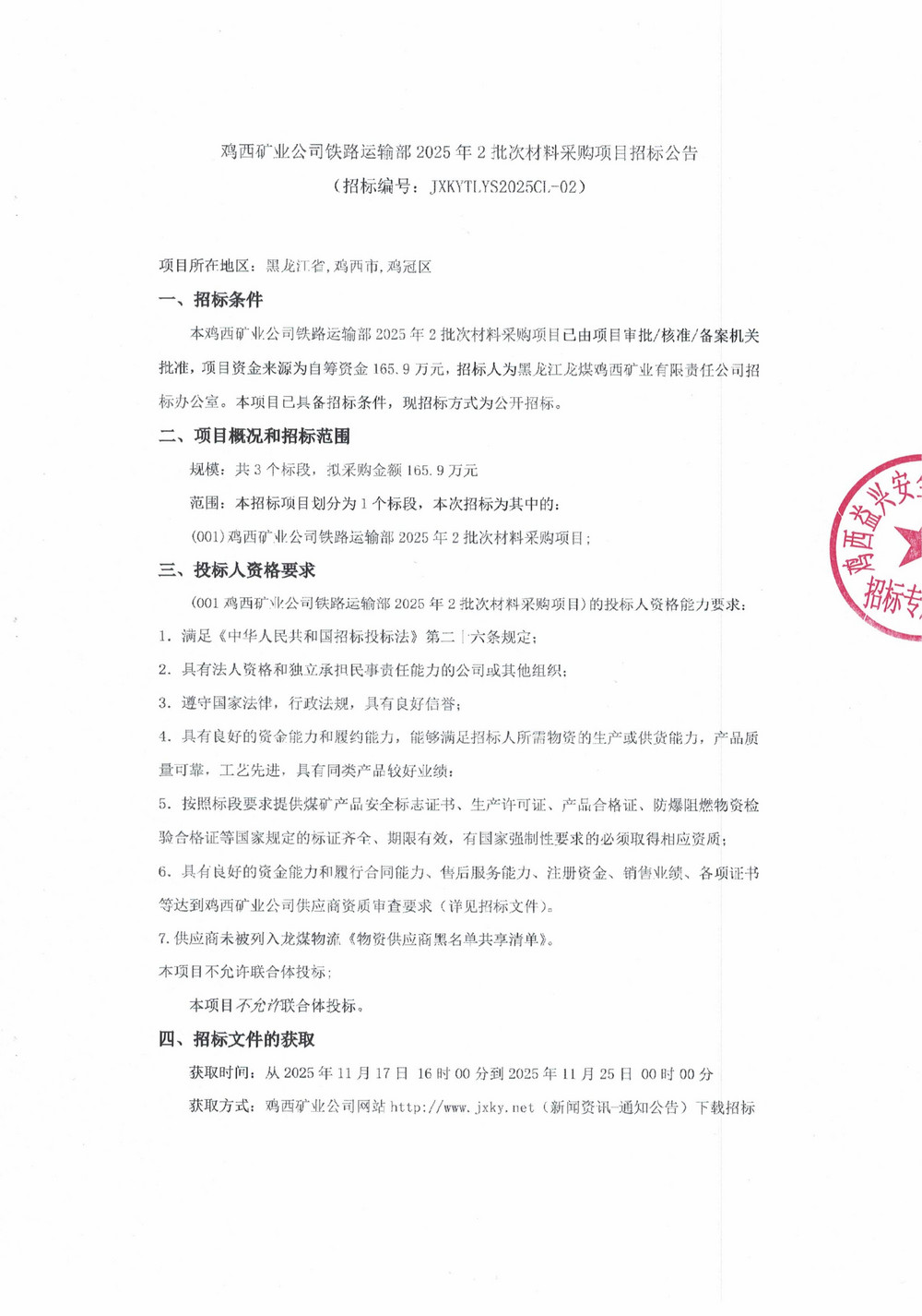雞西礦業(yè)公司鐵路運輸部2025年2批次材料采購項目招標公告_01.jpg