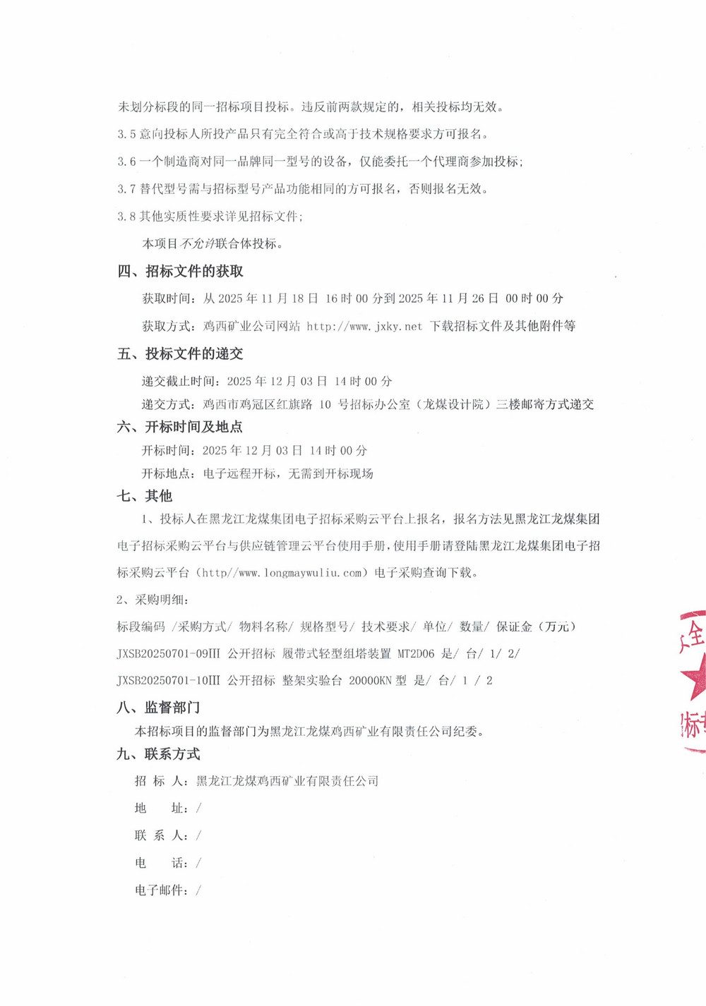 黑龍江龍煤雞西礦業(yè)有限責任公司2025年第11批次（三次）設(shè)備采購公告_000359_02.jpg
