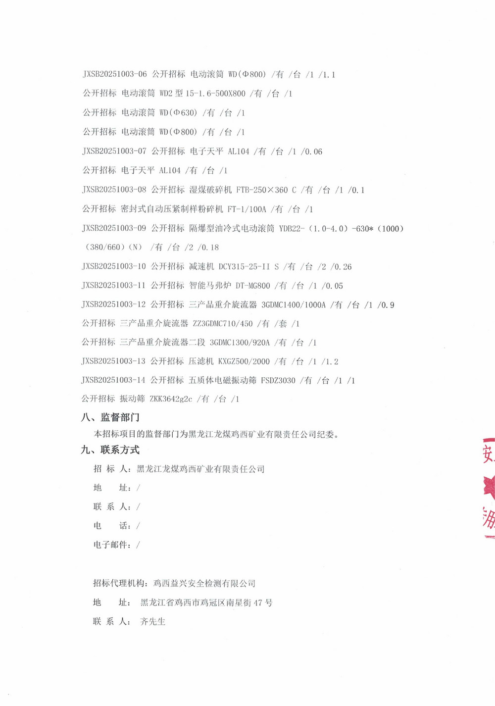 黑龍江龍煤雞西礦業(yè)有限責(zé)任公司2025年第17批次設(shè)備采購(gòu)公告_000358_03.jpg