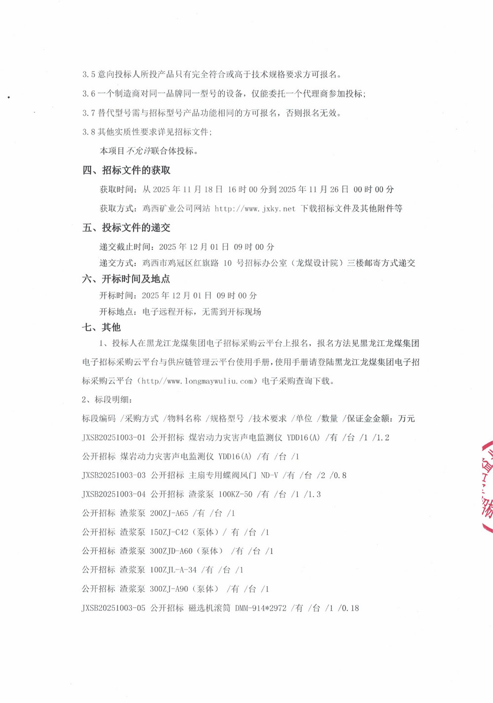 黑龍江龍煤雞西礦業(yè)有限責(zé)任公司2025年第17批次設(shè)備采購(gòu)公告_000358_02.jpg