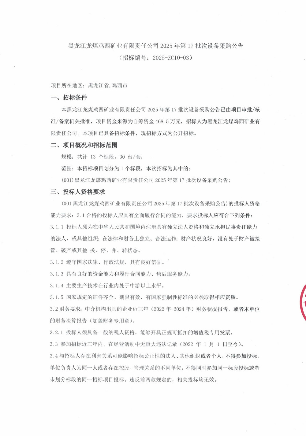 黑龍江龍煤雞西礦業(yè)有限責(zé)任公司2025年第17批次設(shè)備采購(gòu)公告_000358_01.jpg