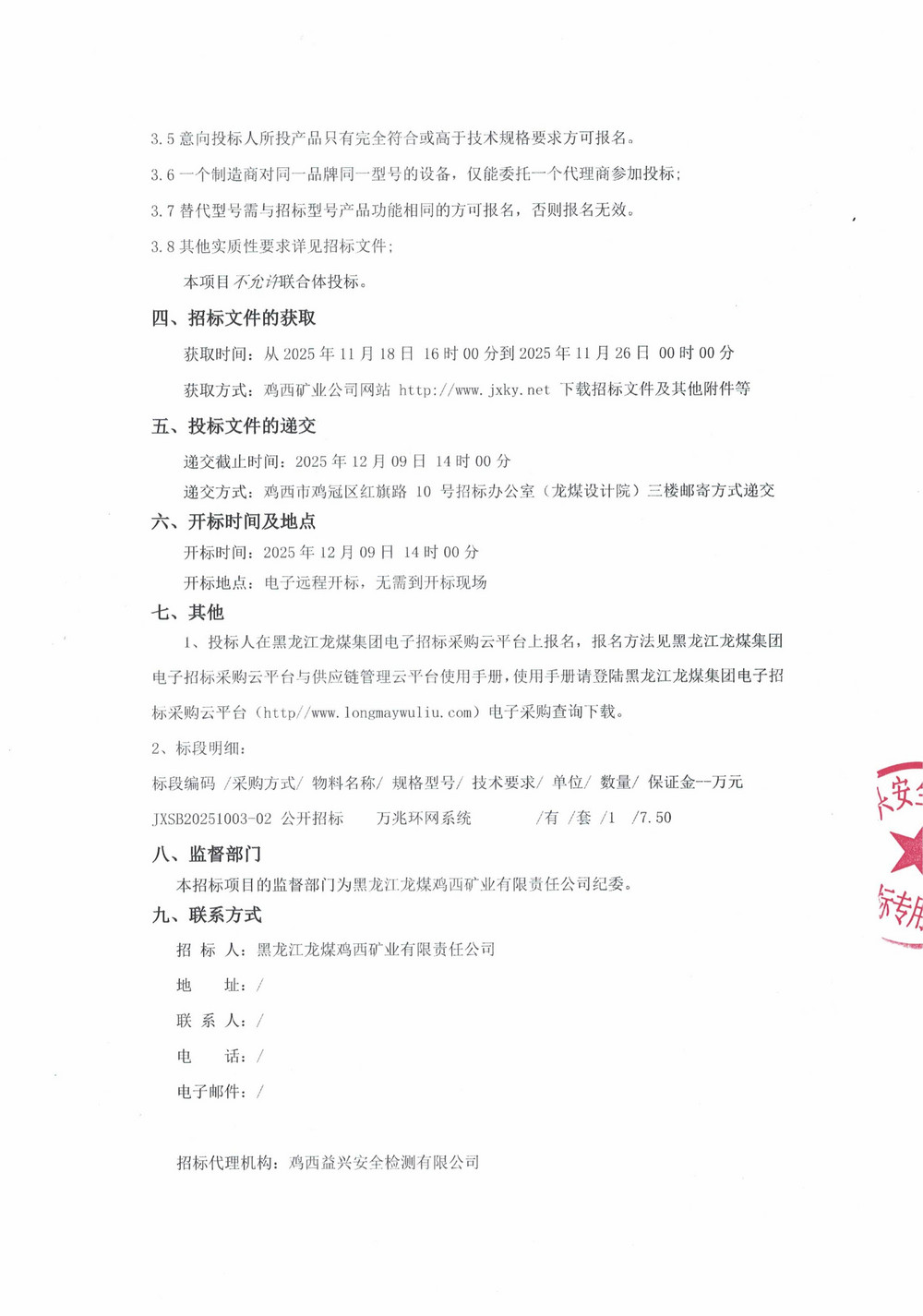 黑龍江龍煤雞西礦業(yè)有限責(zé)任公司2025年第17（2）批次設(shè)備采購(gòu)公告_000357_02.jpg