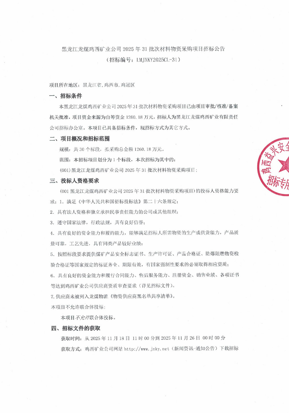 黑龍江龍煤雞西礦業(yè)公司2025年31批次材料物資采購項(xiàng)目招標(biāo)公告_01.jpg