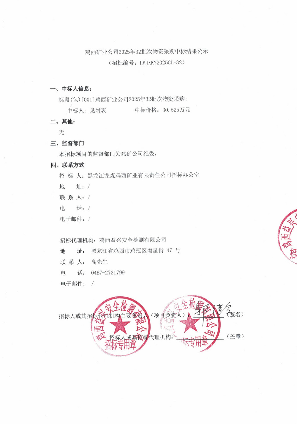 雞西礦業(yè)公司2025年32批次物資采購(gòu)中標(biāo)結(jié)果公示_01.jpg