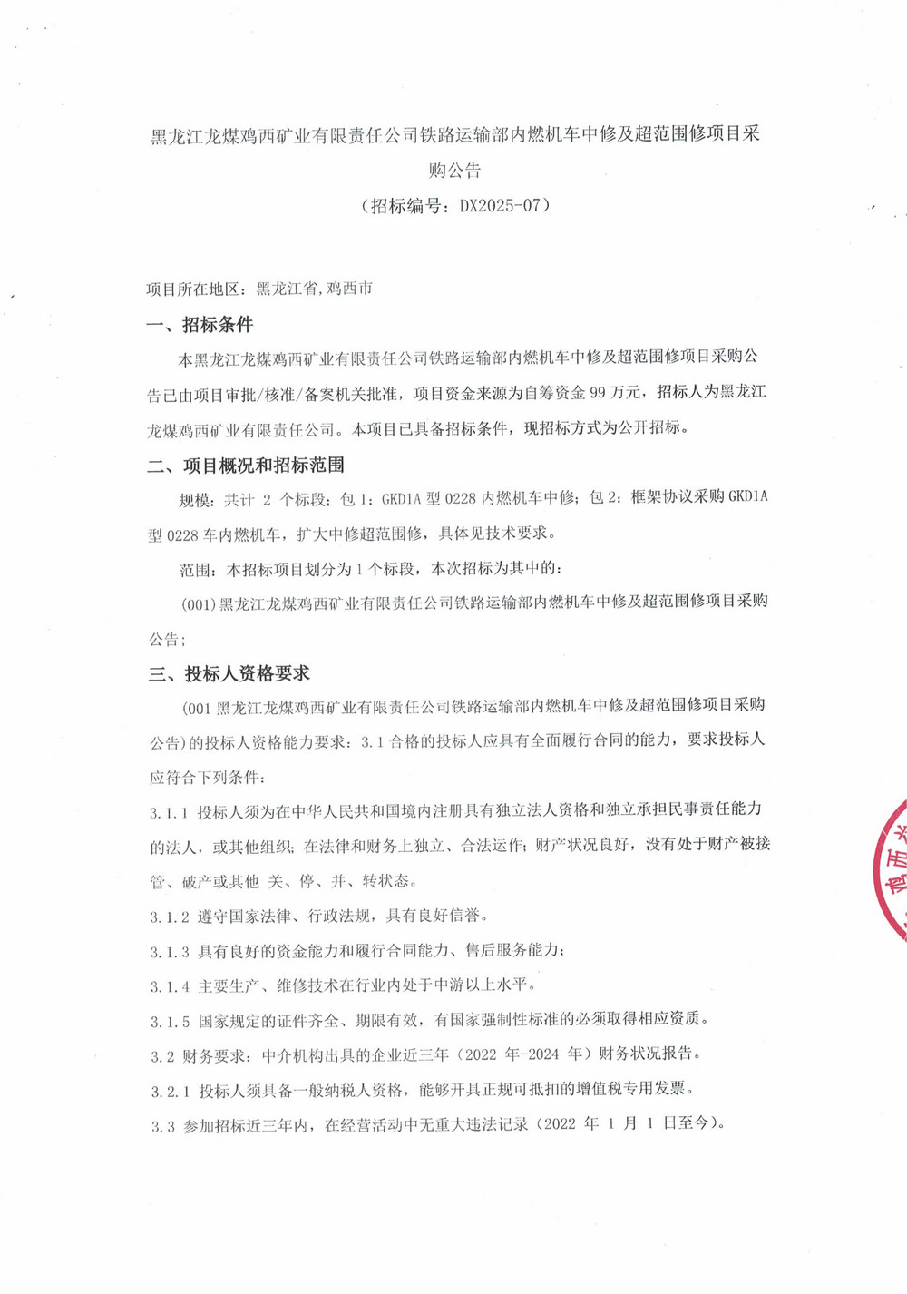 黑龍江龍煤雞西礦業(yè)有限責任公司鐵路運輸部內燃機車中修及超范圍修項目采購公告_000360_01.jpg