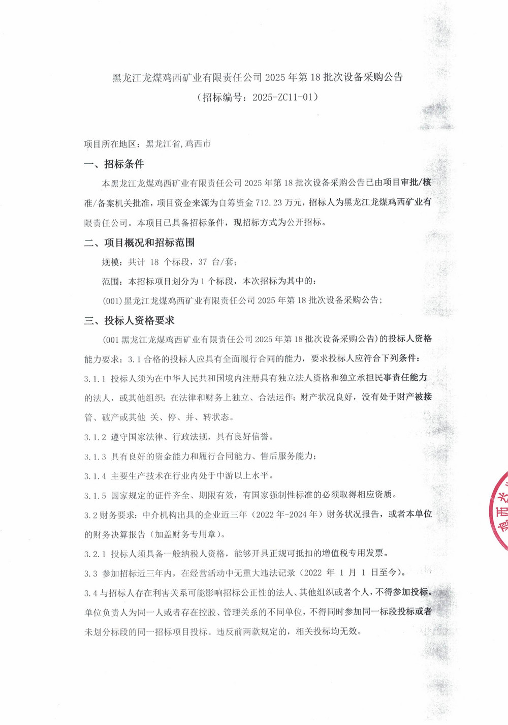 黑龍江龍煤雞西礦業(yè)有限責(zé)任公司2025年第18批次設(shè)備采購公告_000365_01.jpg