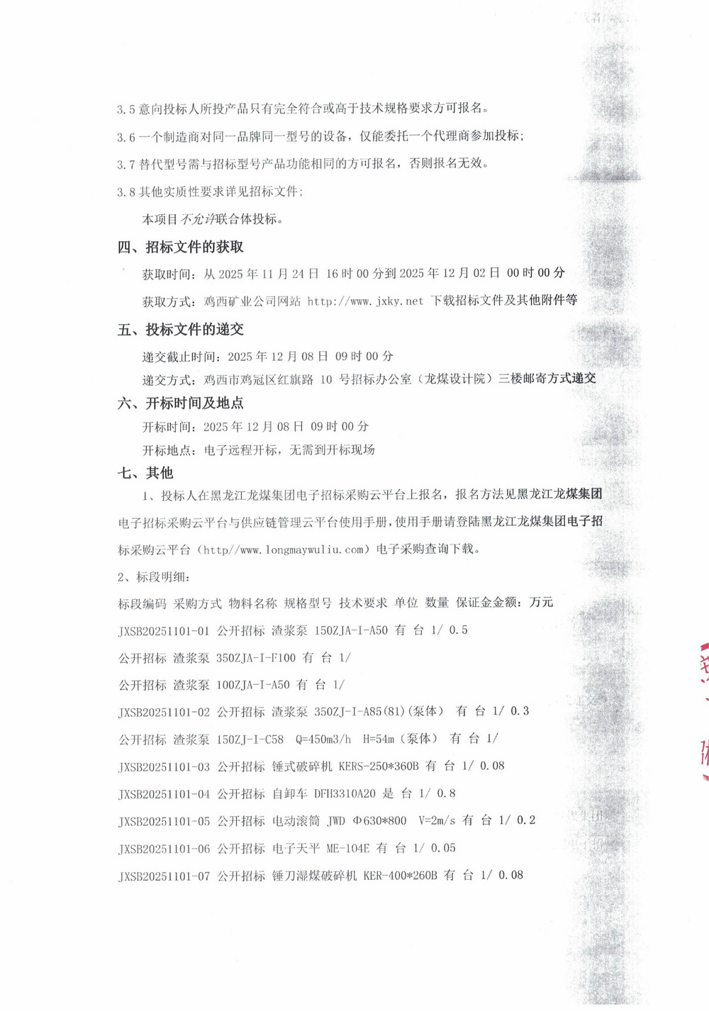 黑龍江龍煤雞西礦業(yè)有限責(zé)任公司2025年第18批次設(shè)備采購公告_000365_02.jpg