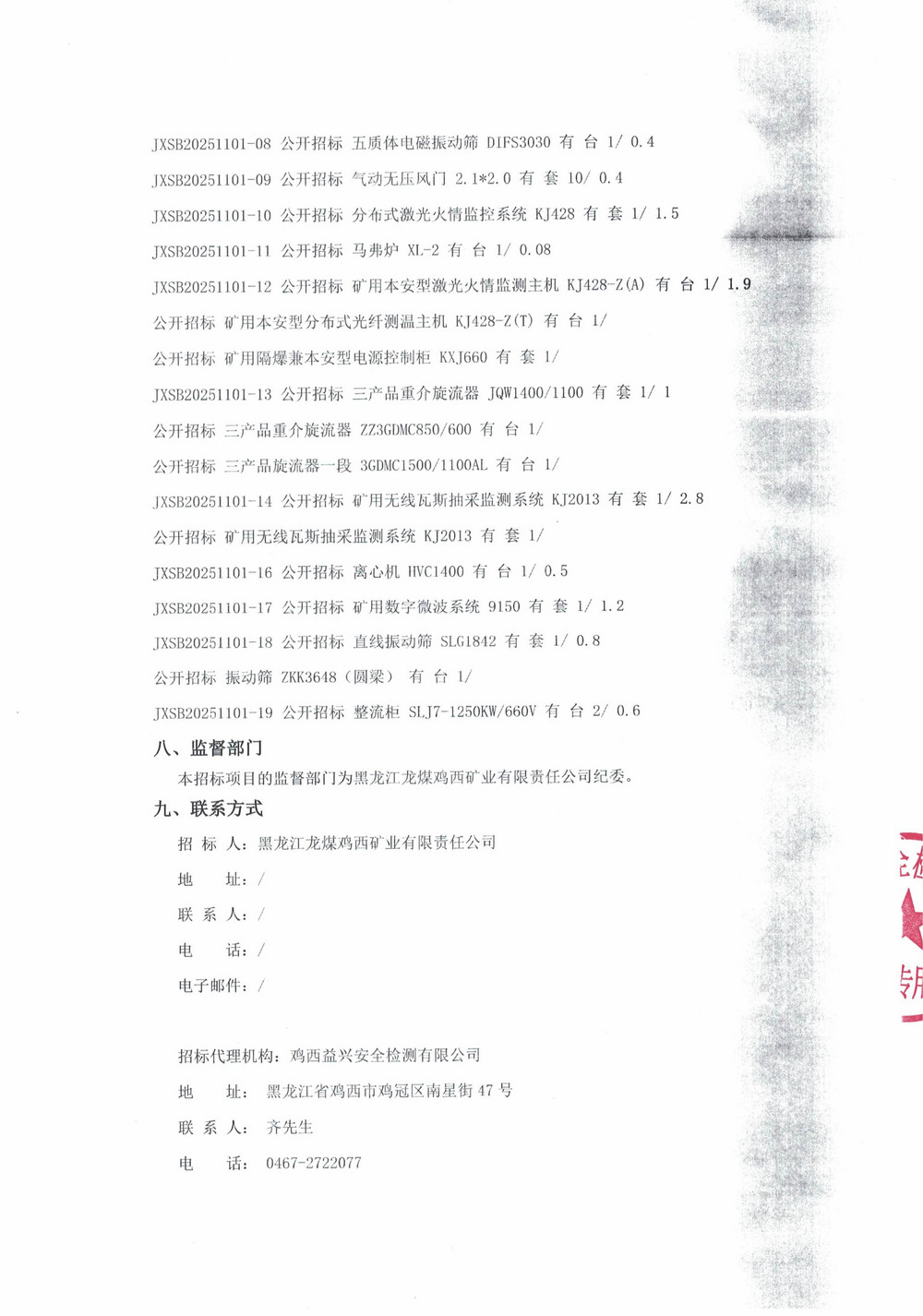 黑龍江龍煤雞西礦業(yè)有限責(zé)任公司2025年第18批次設(shè)備采購公告_000365_03.jpg