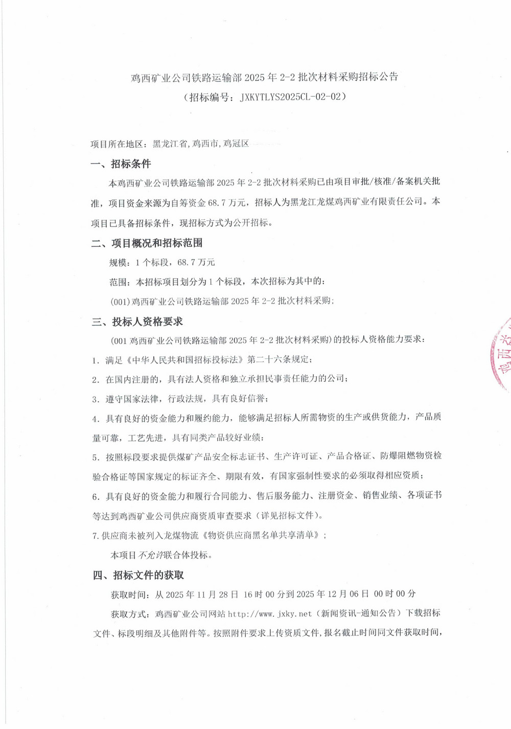 雞西礦業(yè)公司鐵路運輸部2025年2-2批次材料采購招標公告_01.jpg
