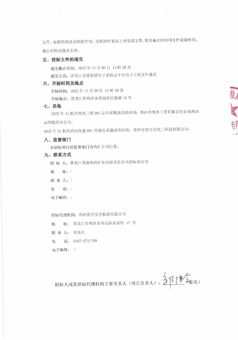 黑龍江龍煤雞西礦業(yè)公司2025年34批次定向采購(gòu)、單源采購(gòu)項(xiàng)目招標(biāo)公告_02.jpg