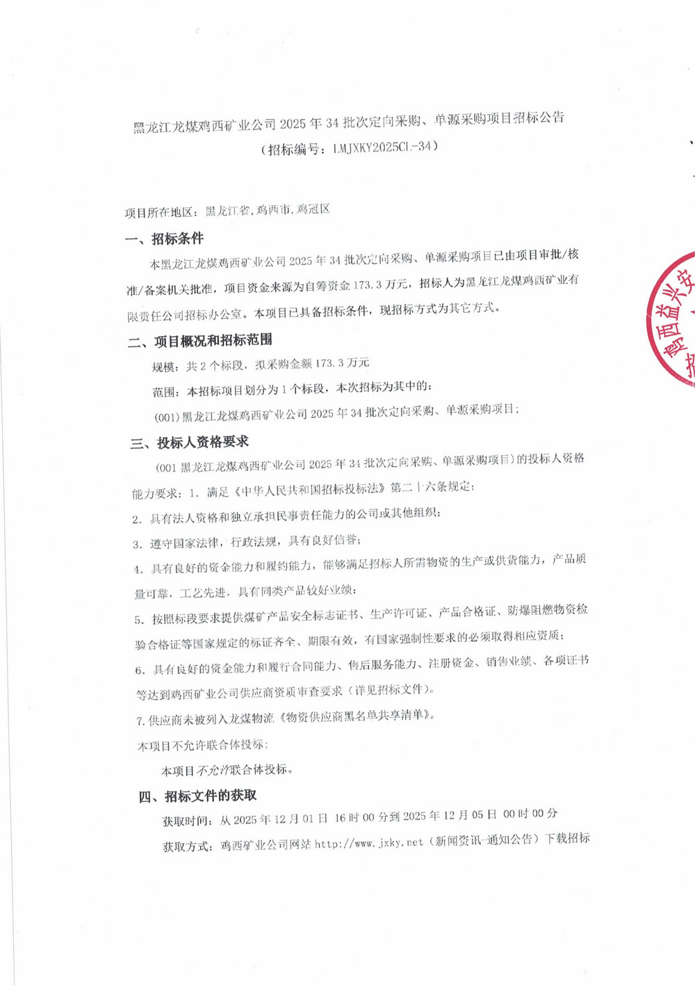 黑龍江龍煤雞西礦業(yè)公司2025年34批次定向采購(gòu)、單源采購(gòu)項(xiàng)目招標(biāo)公告_01.jpg