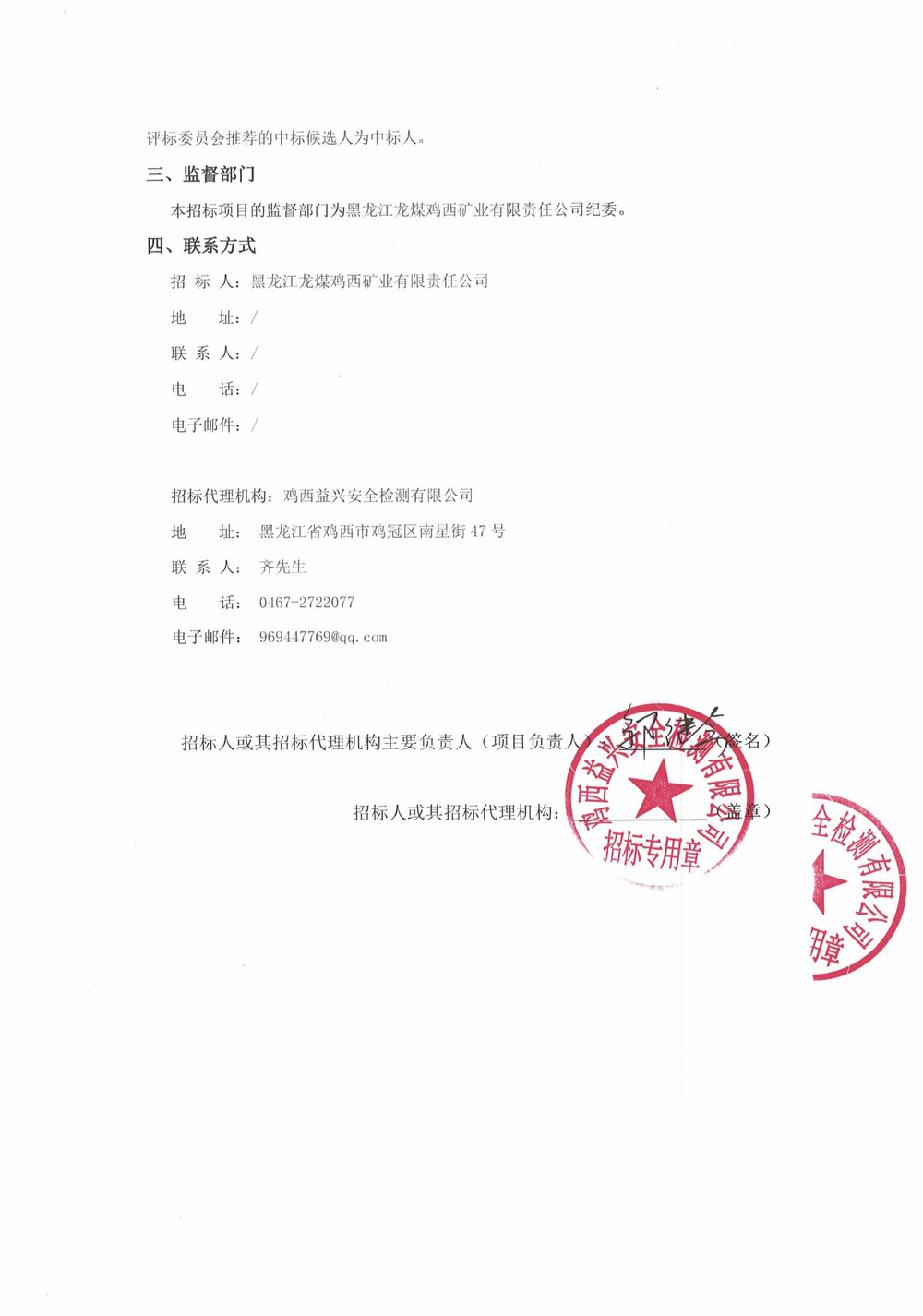 黑龍江龍煤雞西礦業(yè)有限責(zé)任公司2025年第17批次設(shè)備采購中標(biāo)結(jié)果公示_000370_02.jpg