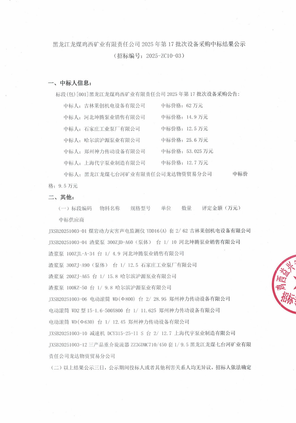 黑龍江龍煤雞西礦業(yè)有限責(zé)任公司2025年第17批次設(shè)備采購中標(biāo)結(jié)果公示_000370_01.jpg