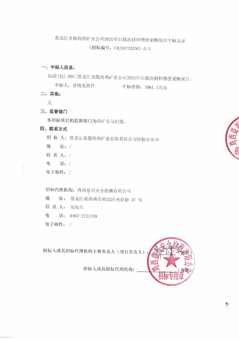 黑龍江龍煤雞西礦業(yè)公司2025年31批次材料物資采購項(xiàng)目中標(biāo)公示_01.jpg