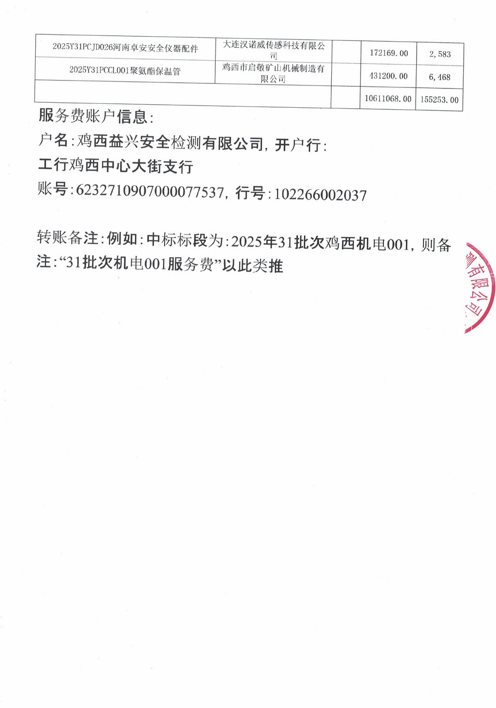 黑龍江龍煤雞西礦業(yè)公司2025年31批次材料物資采購項(xiàng)目中標(biāo)公示_03.jpg
