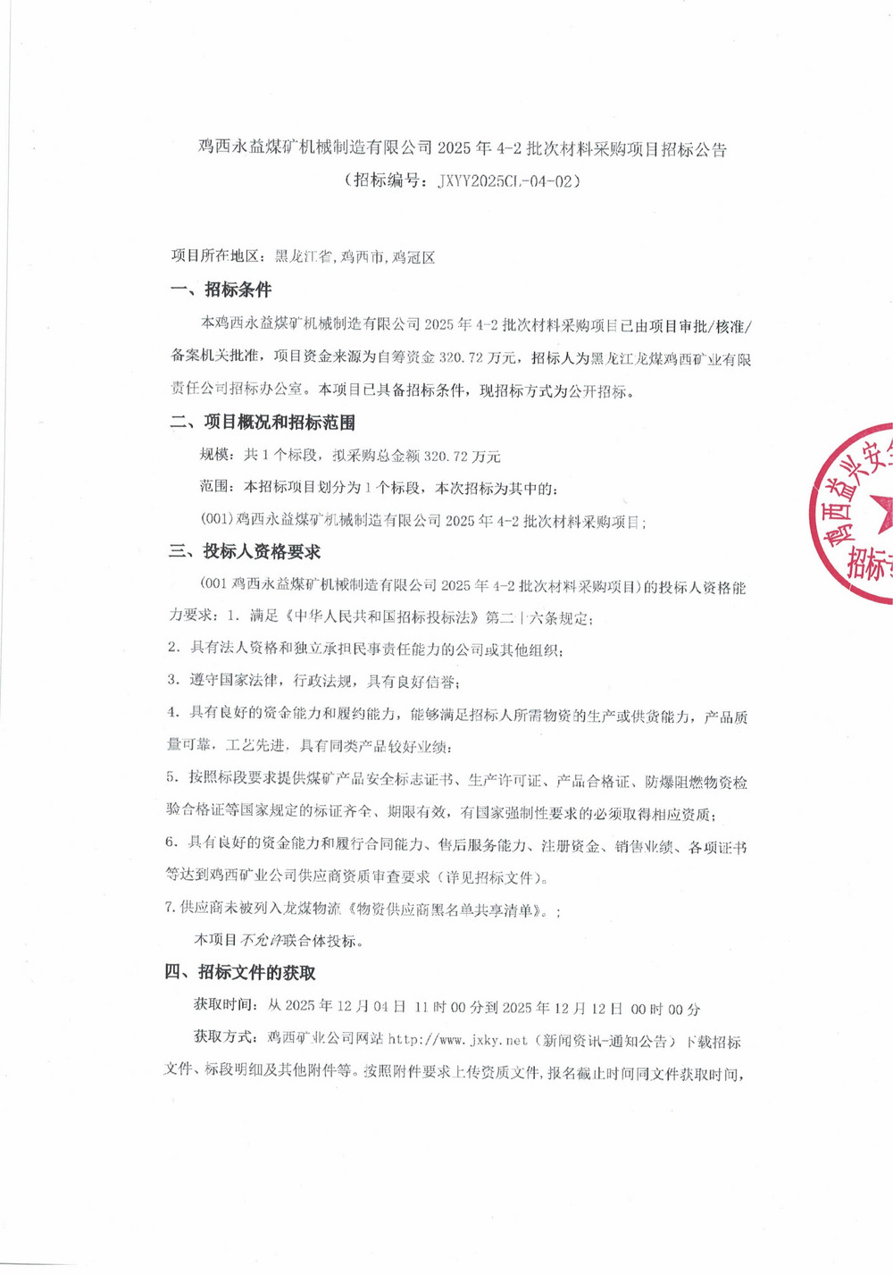 雞西永益煤礦機(jī)械制造有限公司2025年4-2批次材料采購項目招標(biāo)公告_01.jpg
