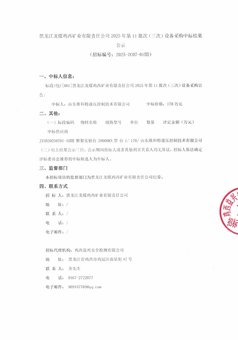黑龍江龍煤雞西礦業(yè)有限責(zé)任公司2025年第11批_01.jpg