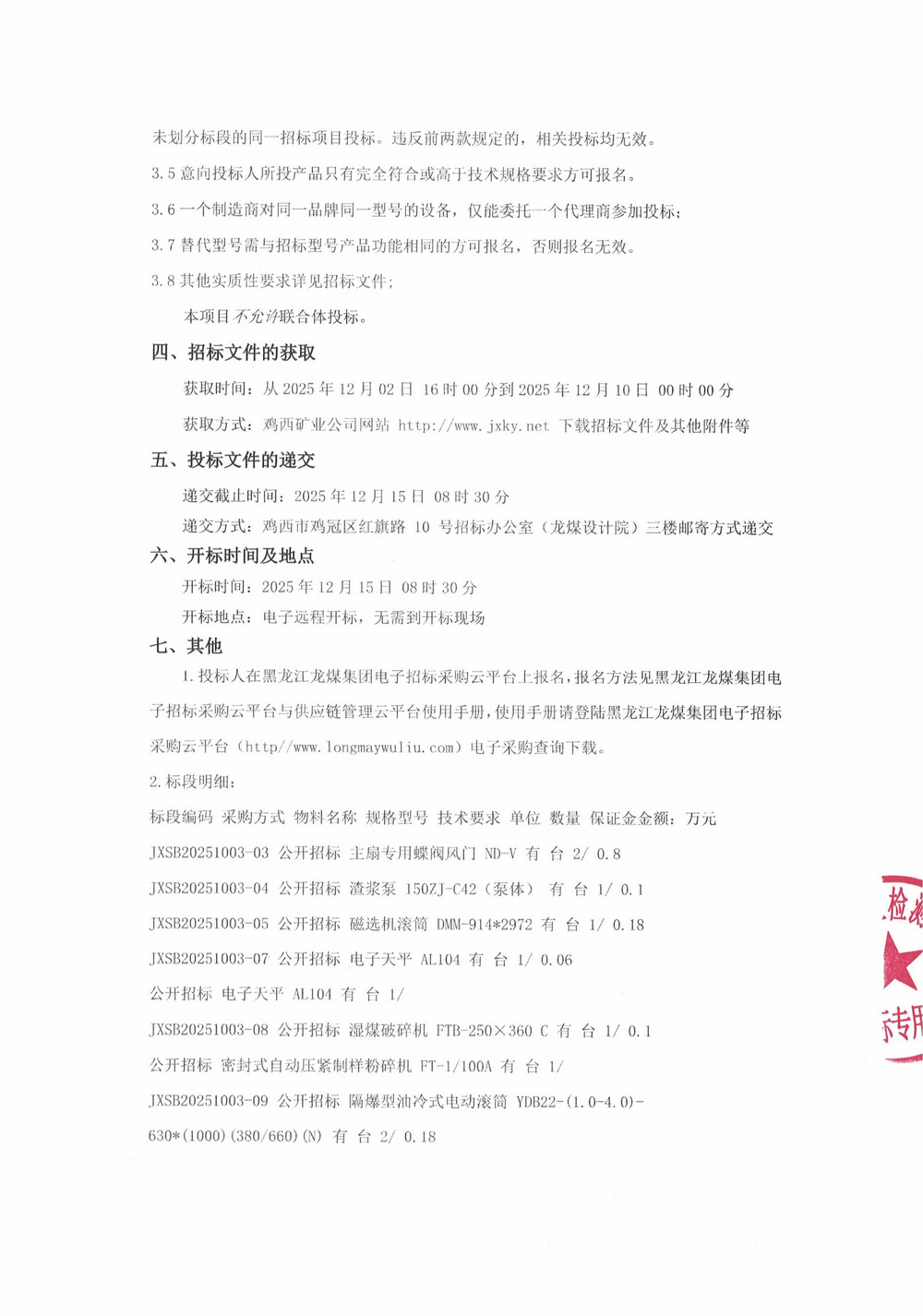 黑龍江龍煤雞西礦業(yè)有限責任公司2025年第17批次（二次）設備采購公告_000371_01.jpg