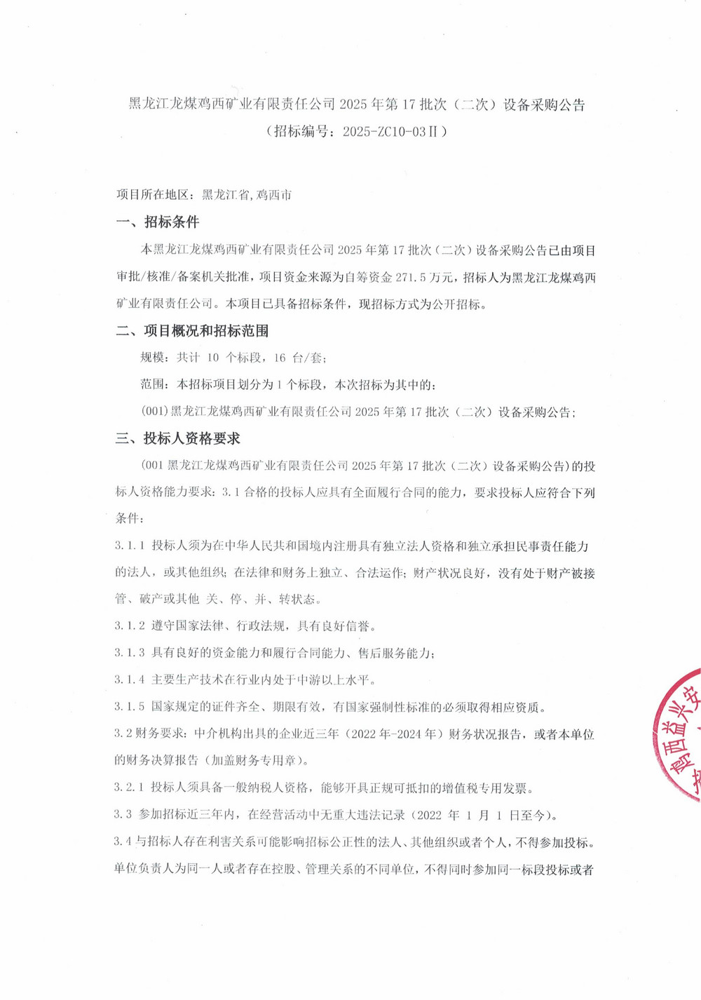 黑龍江龍煤雞西礦業(yè)有限責任公司2025年第17批次（二次）設備采購公告_000371_00.jpg