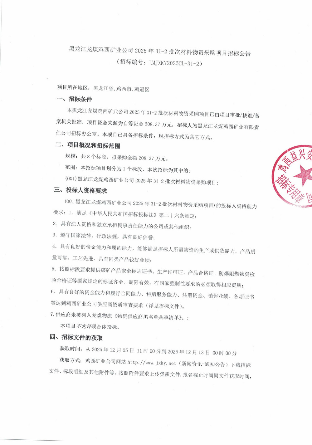黑龍江龍煤雞西礦業(yè)公司2025年31-2批次材料物資采購項目招標公告_01.jpg