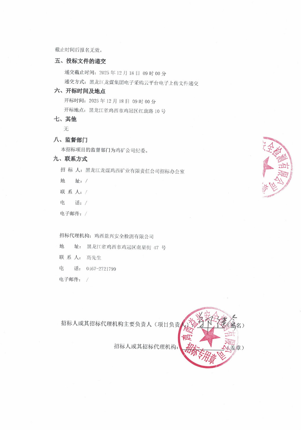 黑龍江龍煤雞西礦業(yè)公司2025年35批次公開采購(gòu)項(xiàng)目招標(biāo)公告_02.jpg