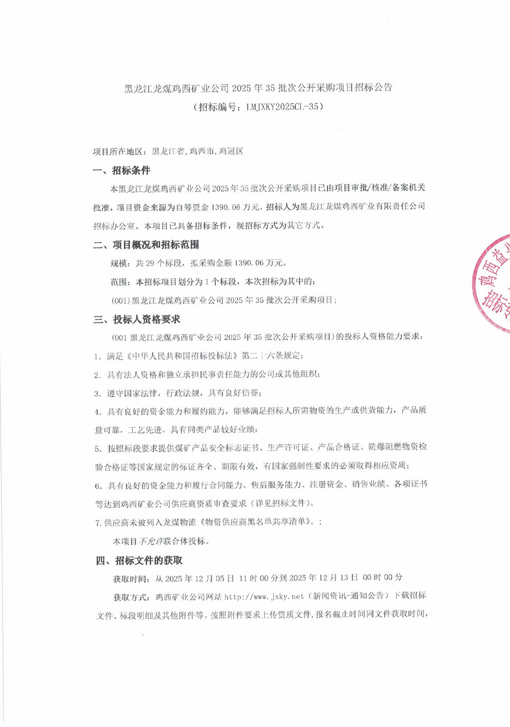 黑龍江龍煤雞西礦業(yè)公司2025年35批次公開采購(gòu)項(xiàng)目招標(biāo)公告_01.jpg