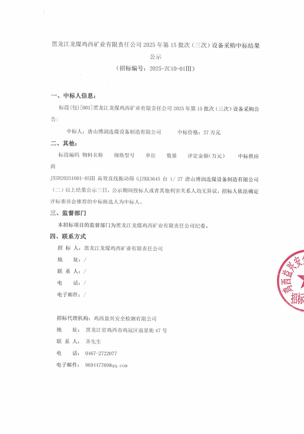 黑龍江龍煤雞西礦業(yè)有限責(zé)任公司2025年第15批次（三次）設(shè)備采購中標(biāo)結(jié)果公示_000388_01.jpg