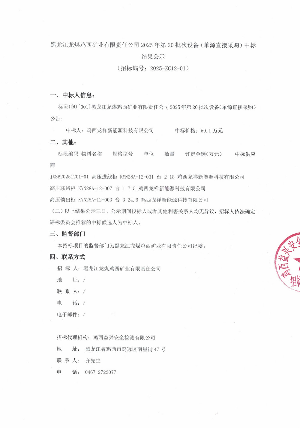 黑龍江龍煤雞西礦業(yè)有限責任公司2025年第20批次設備（單源直接采購）中標結果公示_000390_01.jpg