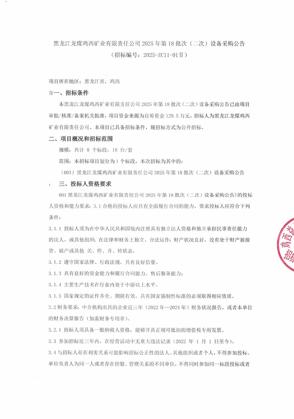 黑龍江龍煤雞西礦業(yè)有限責(zé)任公司2025年第18批次（二次）設(shè)備采購公告_000391_01.jpg
