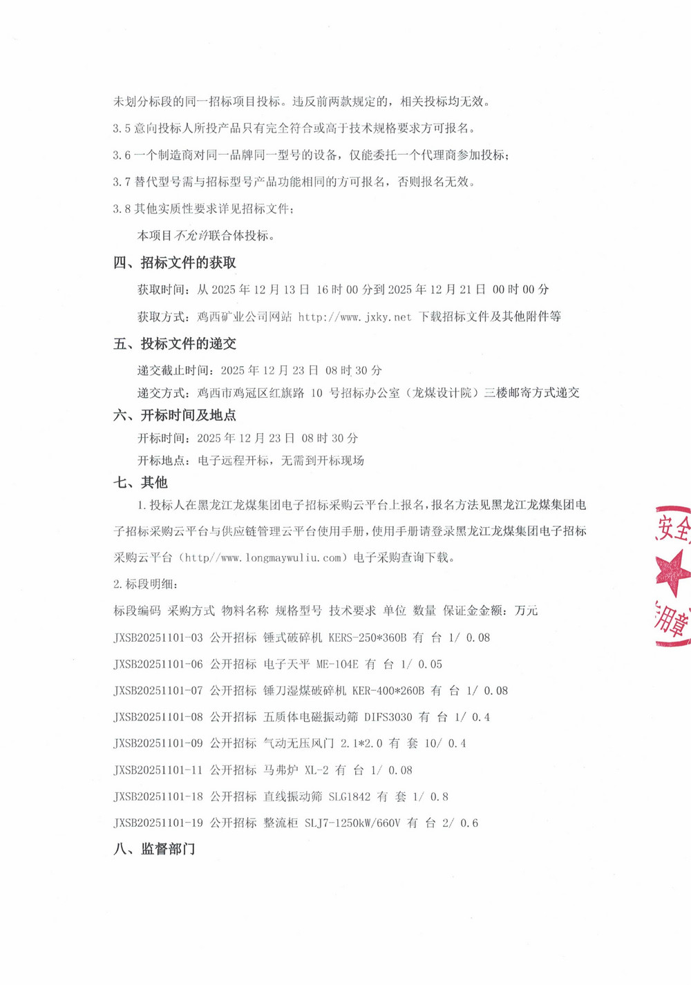 黑龍江龍煤雞西礦業(yè)有限責(zé)任公司2025年第18批次（二次）設(shè)備采購公告_000391_02.jpg